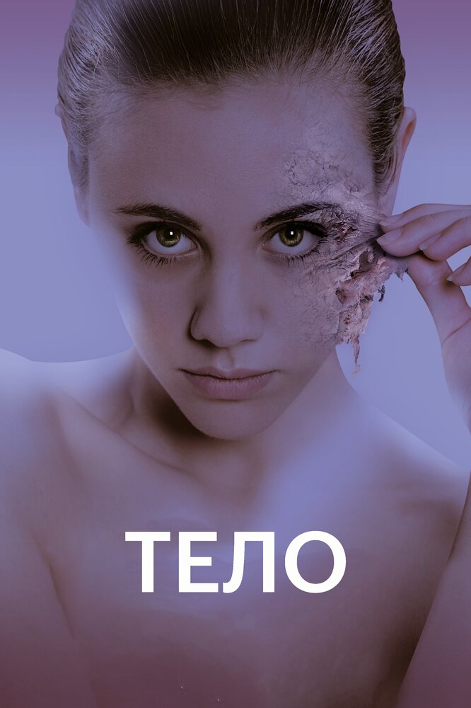 Тело (2017) постер