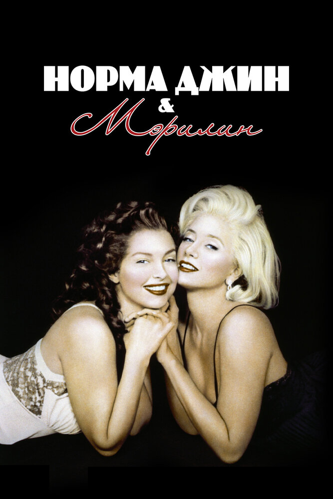 Норма Джин и Мэрилин (1996) постер