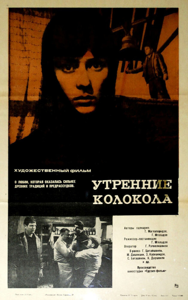 Утренние колокола (1967) постер