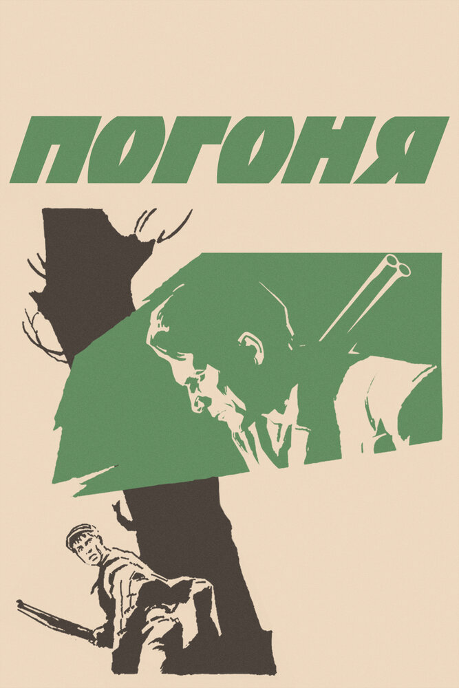 Погоня (1965) постер