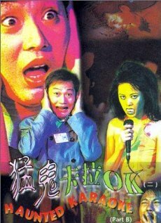 Караоке-бар с привидениями (1997) постер