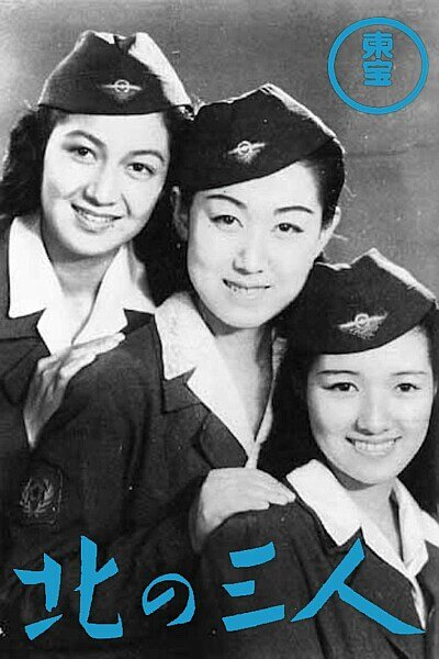 Три подруги на Севере (1945) постер