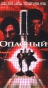 Опасный (1995) постер