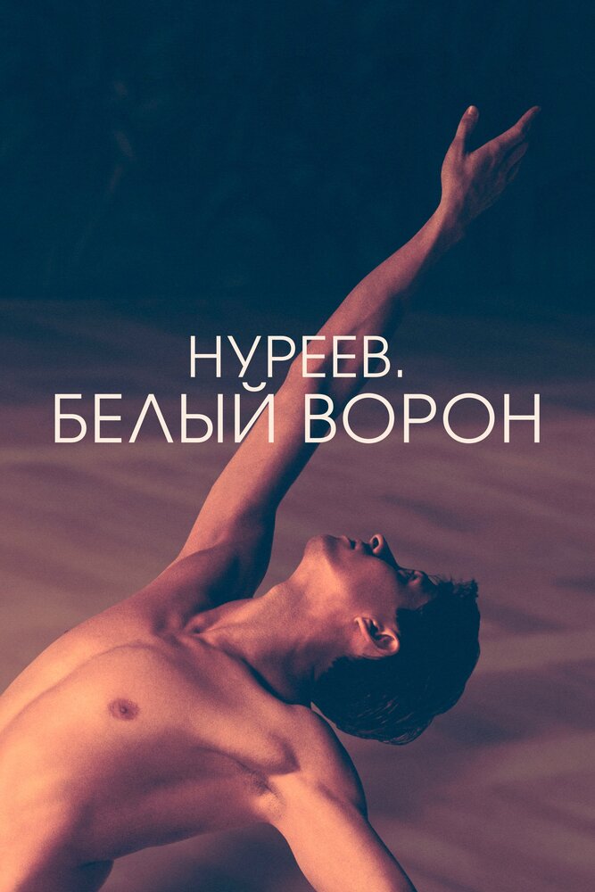 Нуреев. Белый ворон (2019) постер