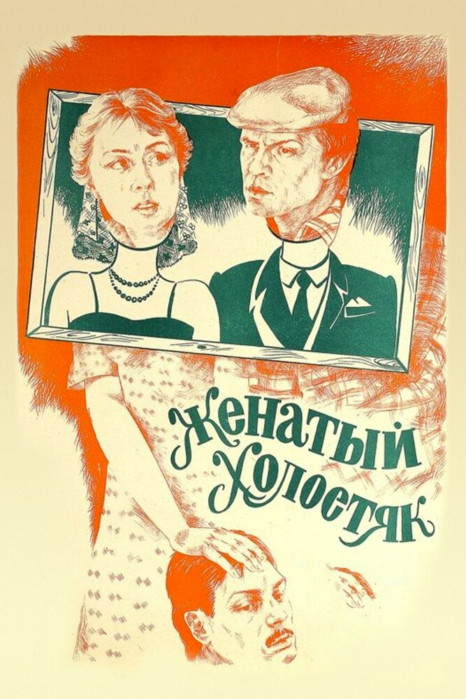 Женатый холостяк (1982) постер