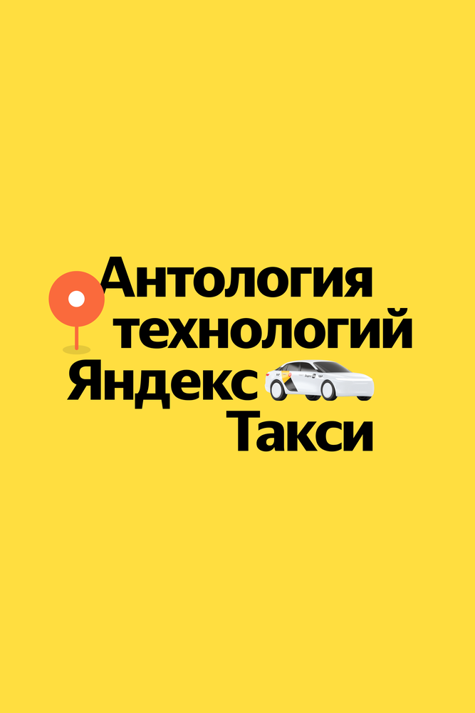 Антология технологий Яндекс Такси (2023) постер