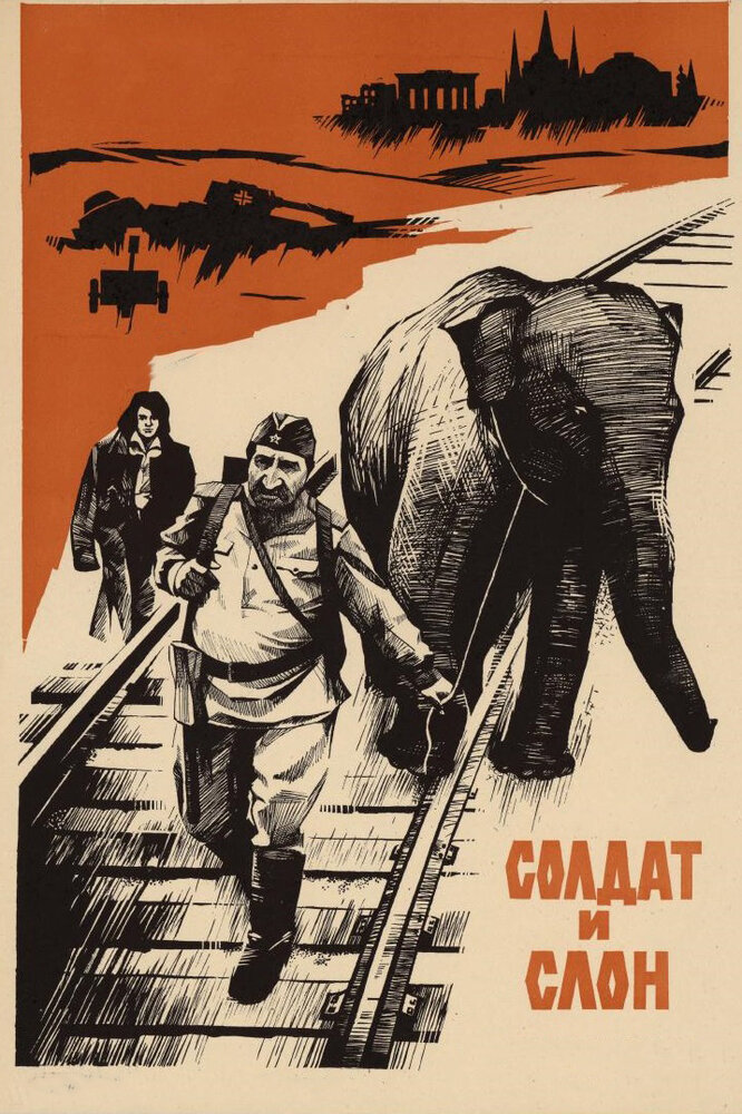 Солдат и слон (1977) постер