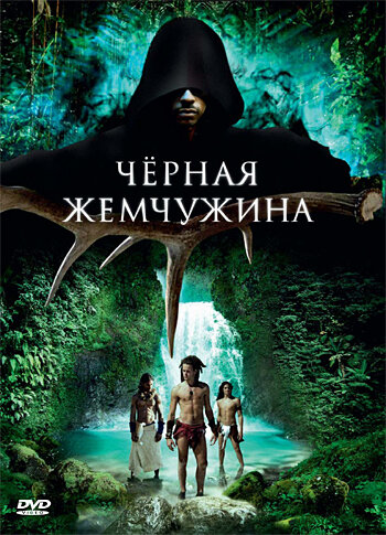 Черная жемчужина (2008) постер