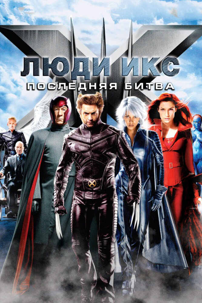 Люди Икс: Последняя битва (2006) постер