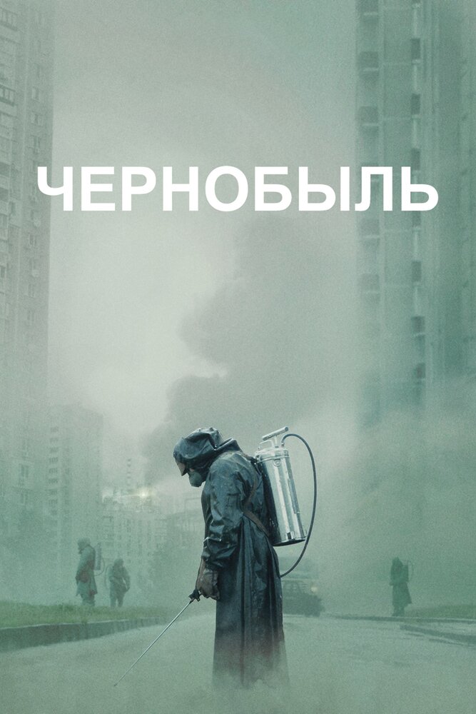 Чернобыль (2019) постер