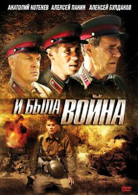 И была война (2009) постер