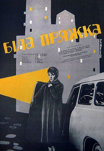 Белая пряжка (1961) постер