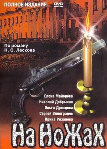 На ножах (1998) постер