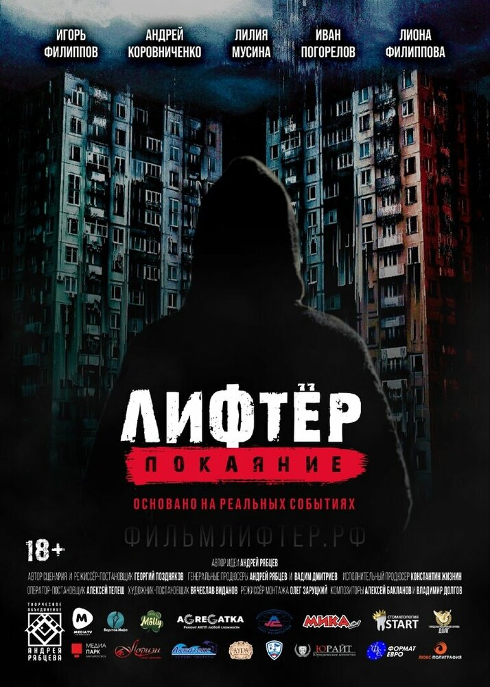 Лифтёр. Покаяние (2021) постер