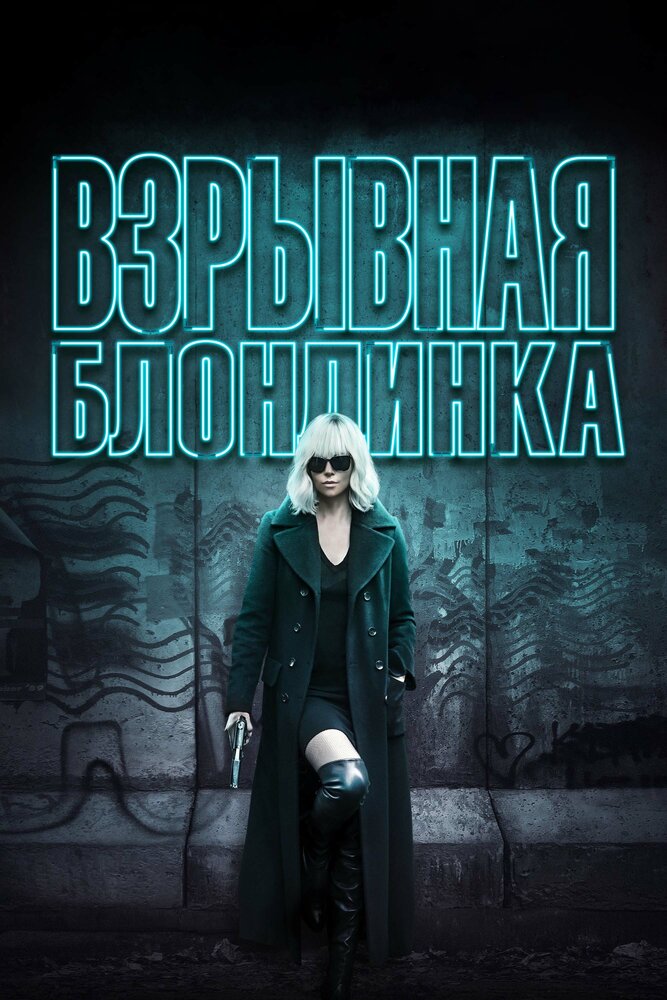 Взрывная блондинка (2017) постер