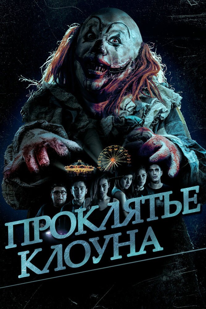 Проклятье клоуна (2015) постер