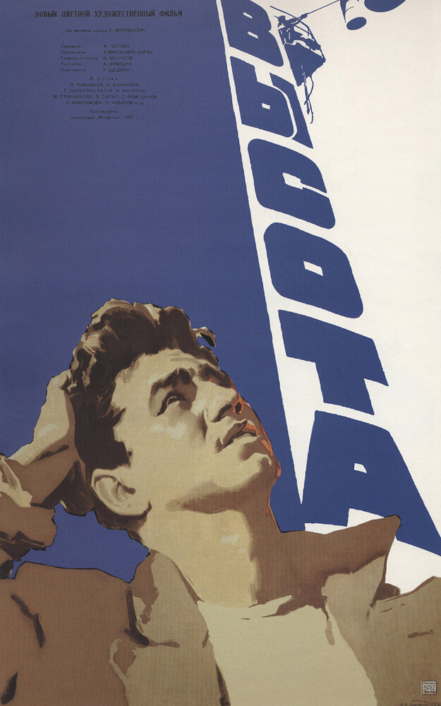 Высота (1957) постер