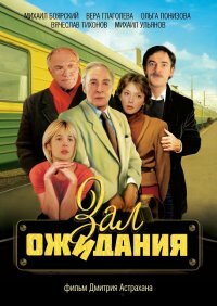 Зал ожидания (1998) постер