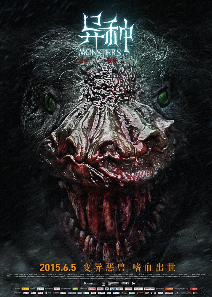 Монстры (2015) постер