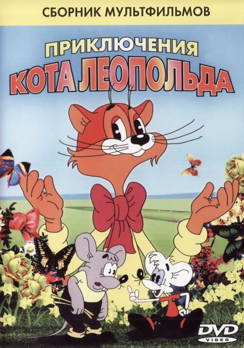 Кот Леопольд. Интервью с котом Леопольдом (1984) постер