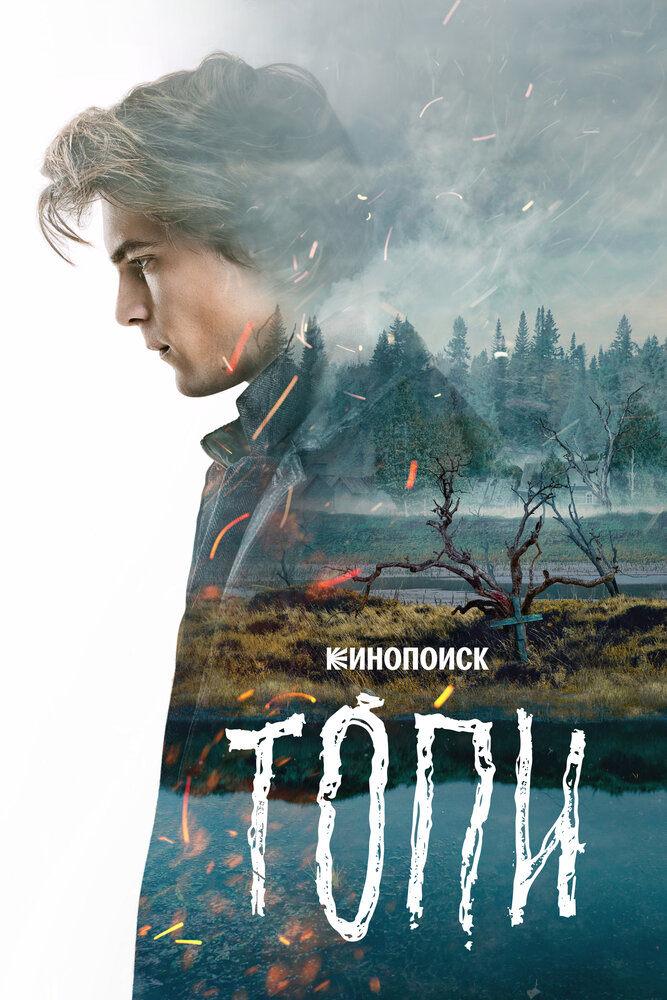 Топи (2021) постер