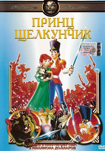 Принц Щелкунчик (1990) постер