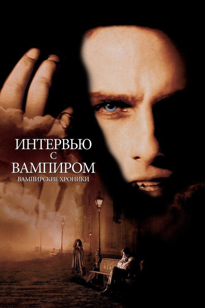 Интервью с вампиром (1994) постер