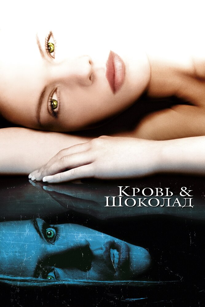 Кровь и шоколад (2006) постер