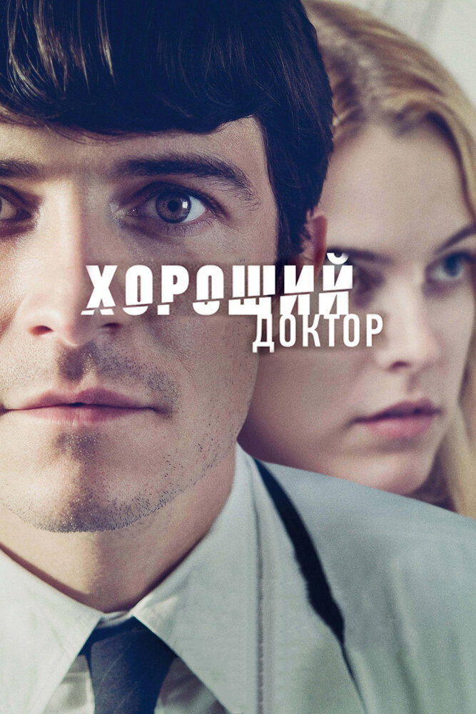 Хороший доктор (2011) постер