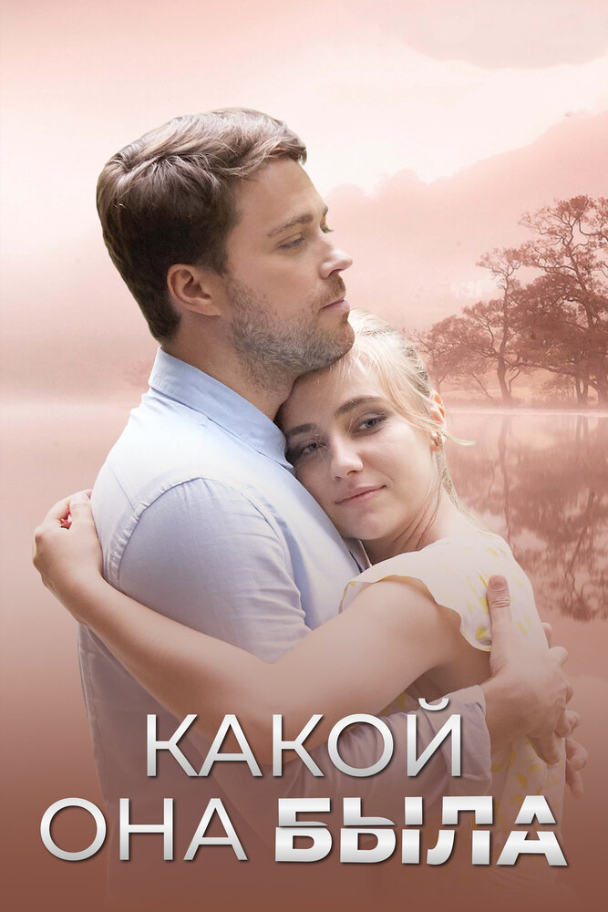 Какой она была (2018) постер