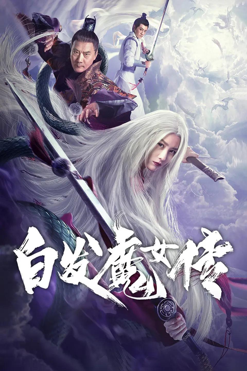 Bai fa mo nu chuan (2020) постер