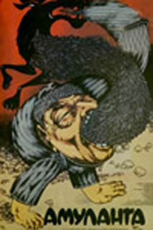 Амуланга (1987) постер