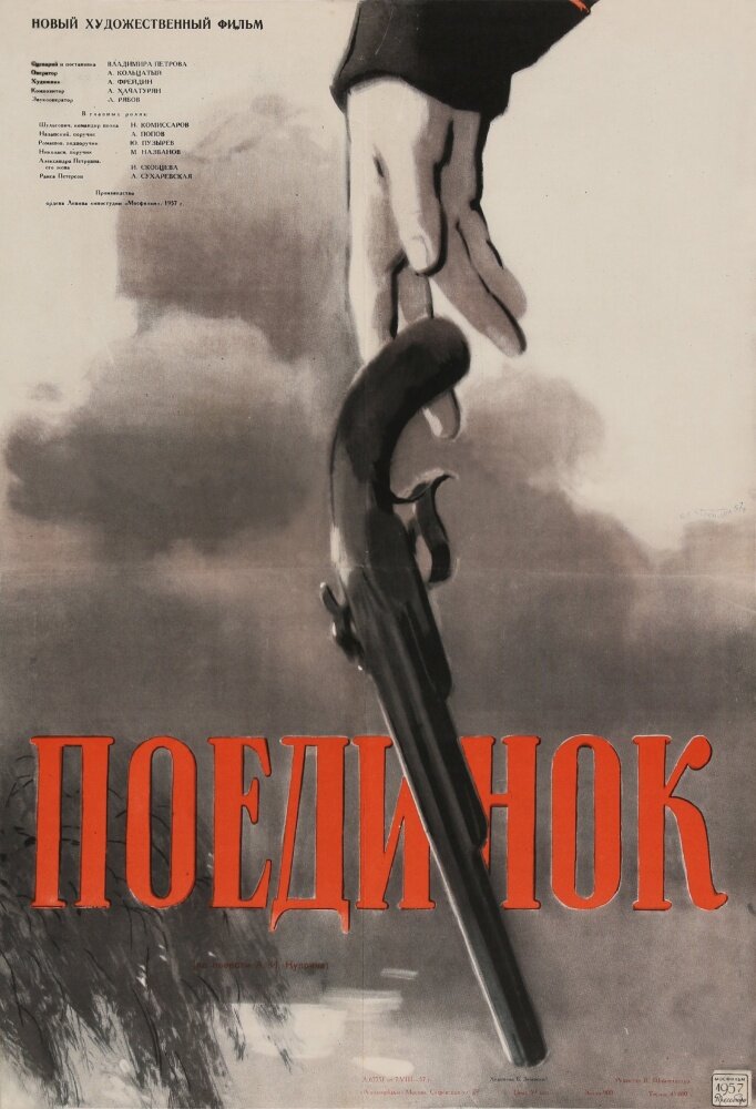 Поединок (1957) постер