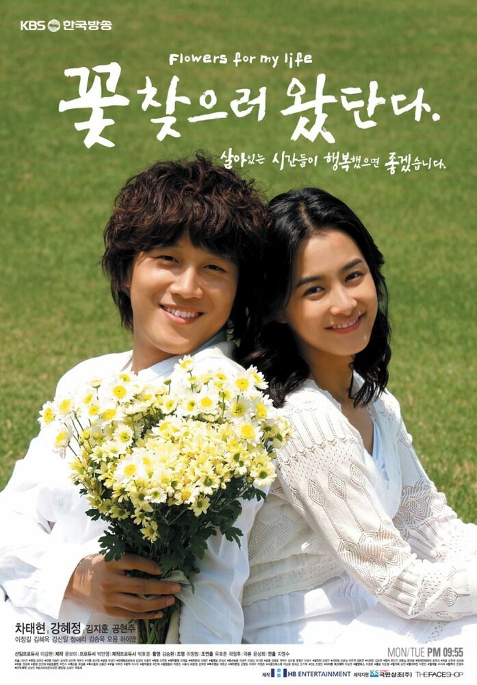 Цветы моей жизни (2007) постер