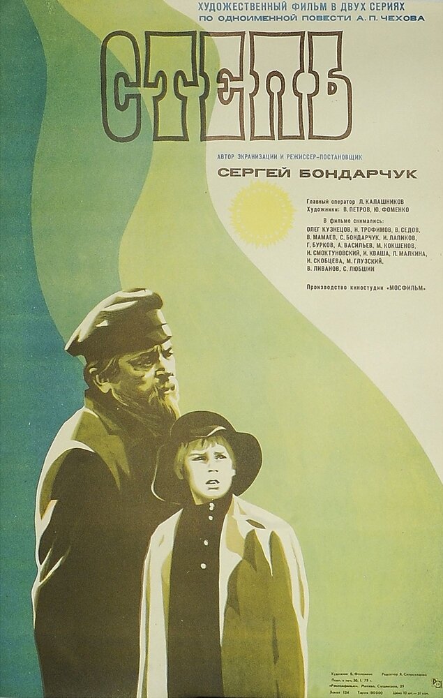 Степь (1977) постер