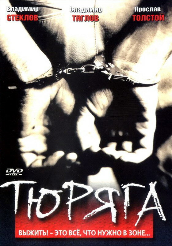 Тюряга (1998) постер