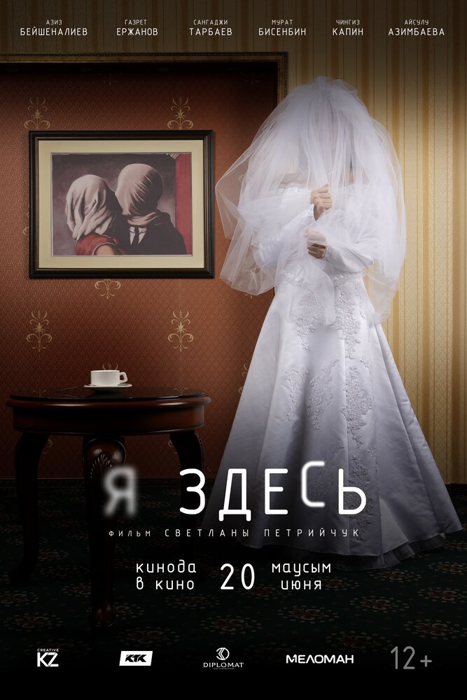 Я здесь (2019) постер