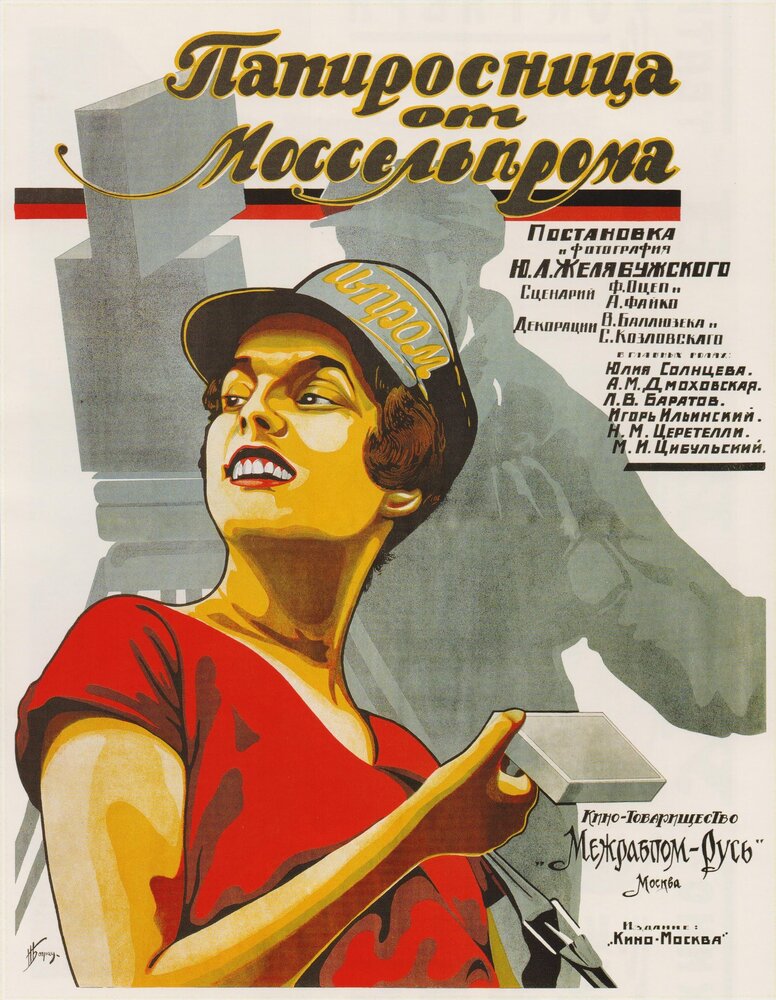 Папиросница от Моссельпрома (1924) постер