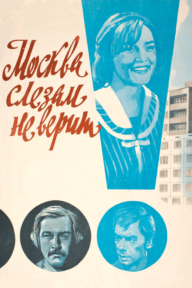 Москва слезам не верит (1979) постер