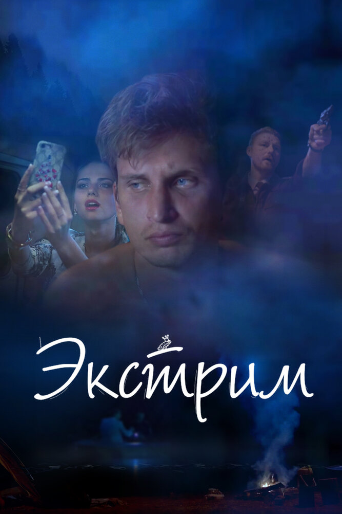 Экстрим (2019) постер