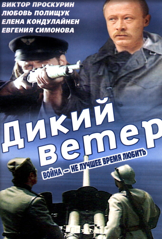 Дикий ветер (1985) постер