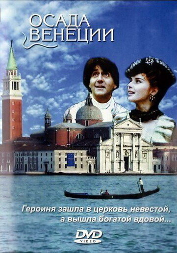 Осада Венеции (1991) постер