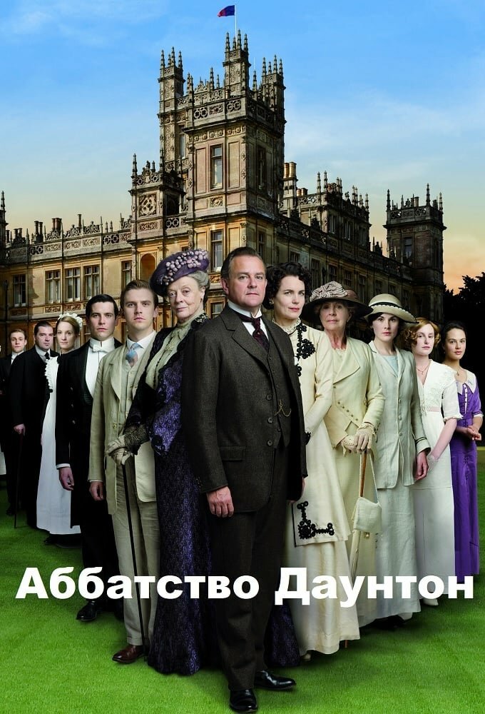 Аббатство Даунтон (2010) постер