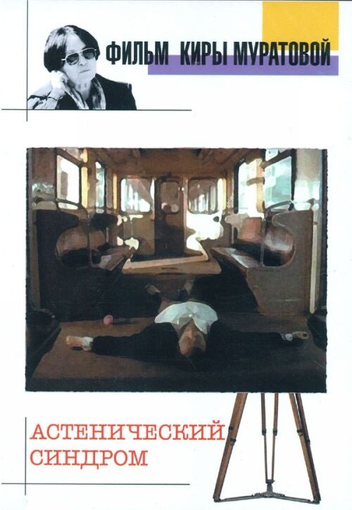 Астенический синдром (1989) постер