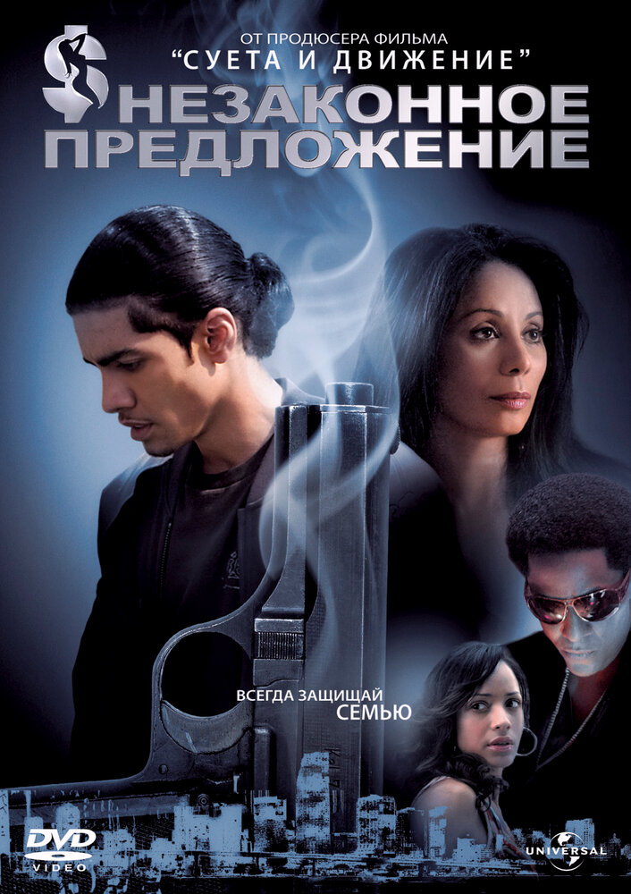 Незаконное предложение (2007) постер
