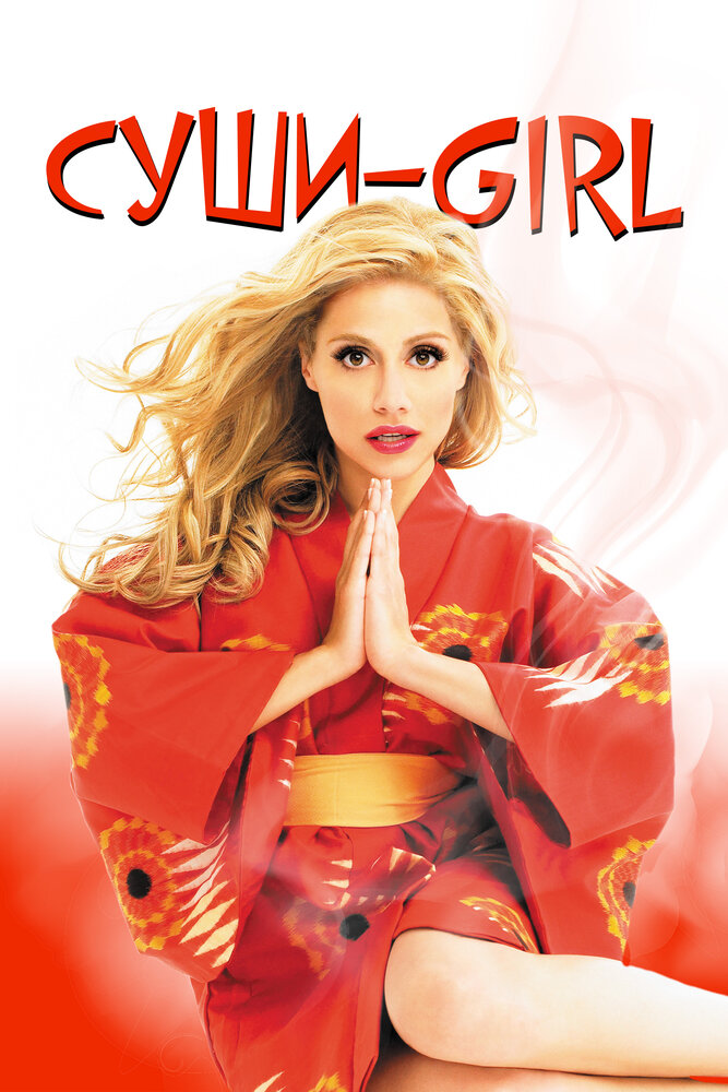 Суши-girl (2008) постер