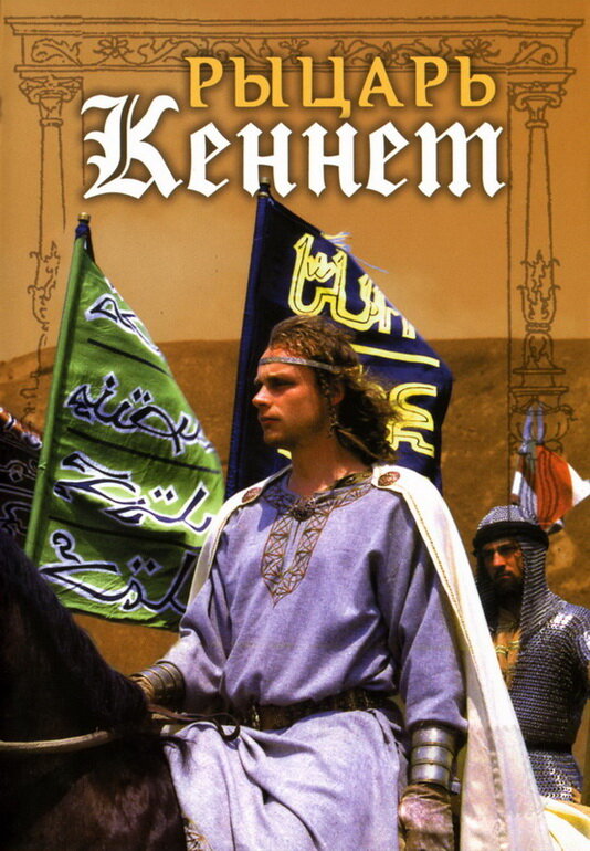 Рыцарь Кеннет (1993) постер