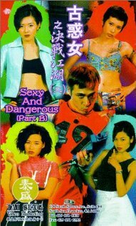 Сексуальные и опасные (1996) постер