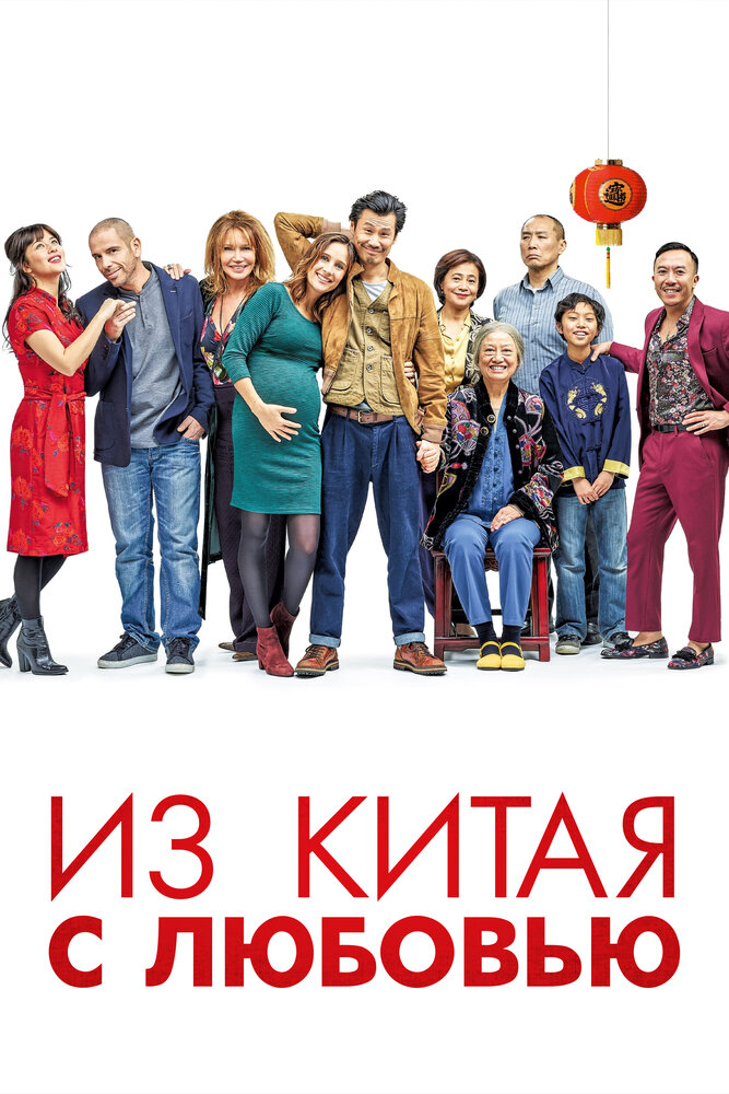 Из Китая с любовью (2019) постер