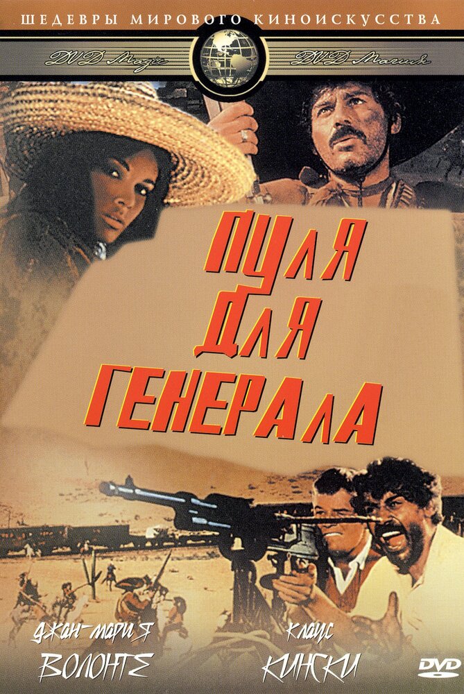 Пуля для генерала (1967) постер